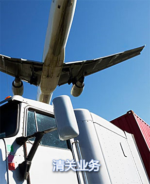 清關業務