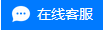 在線客服